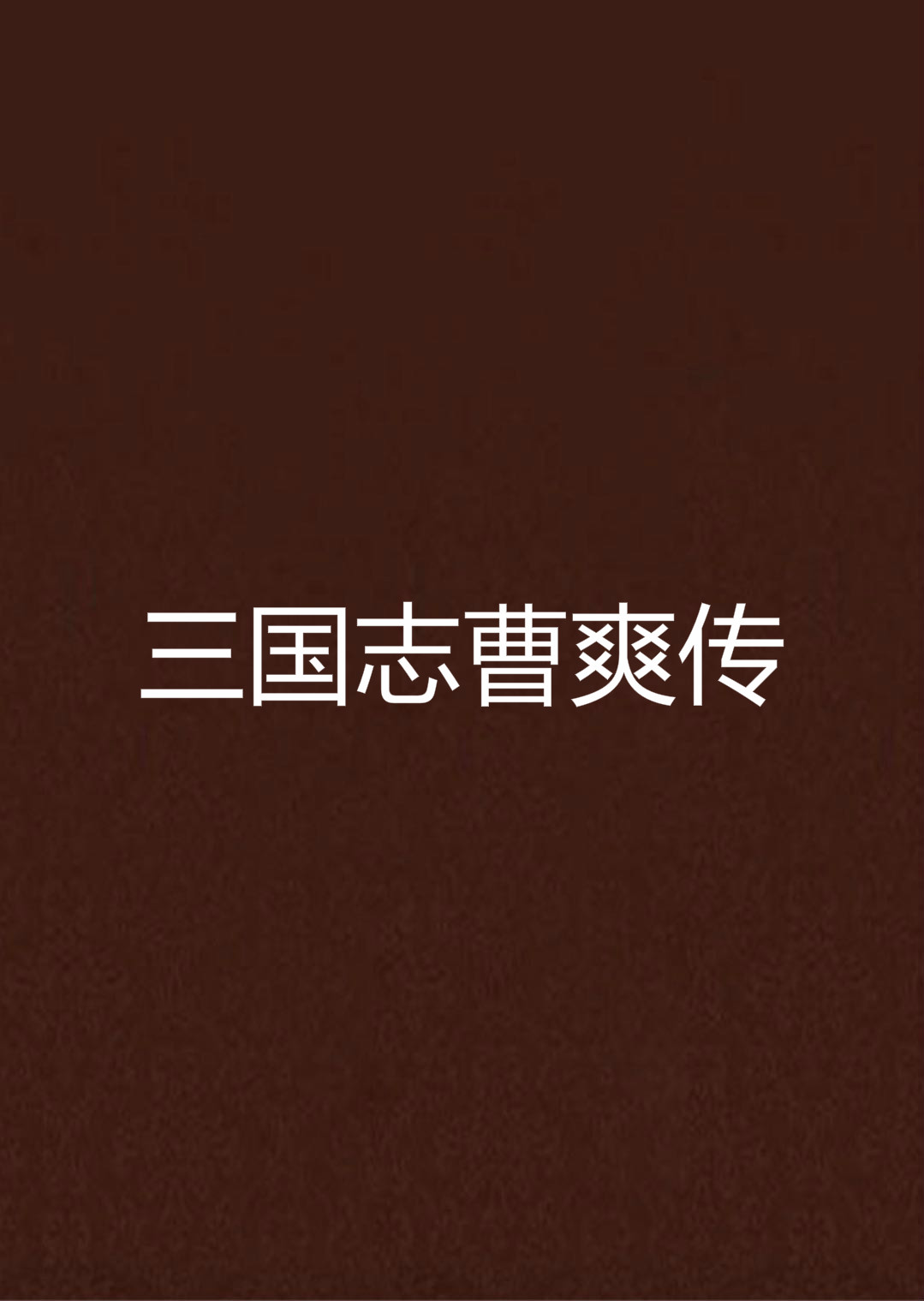 三国志曹仁传