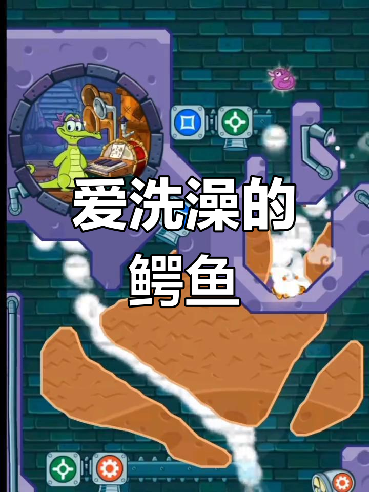顽皮鳄鱼父子攻略(鳄鱼小顽皮攻略36)