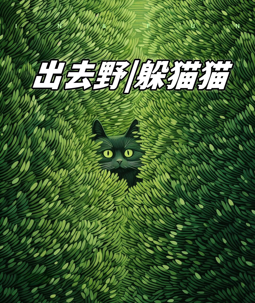 猫咪的秘密森林最新版本(猫咪的秘密森林最新版本在线观看)