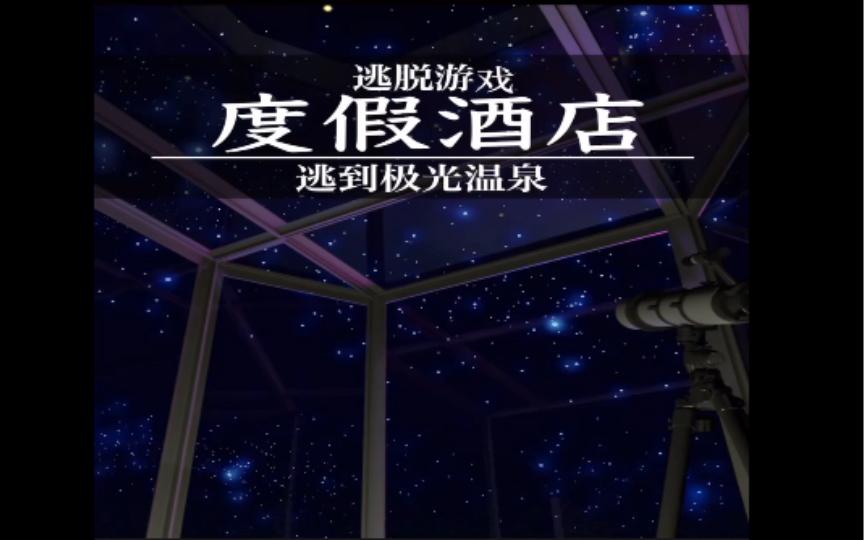 酒店逃脱攻略(酒店逃脱攻略小说)