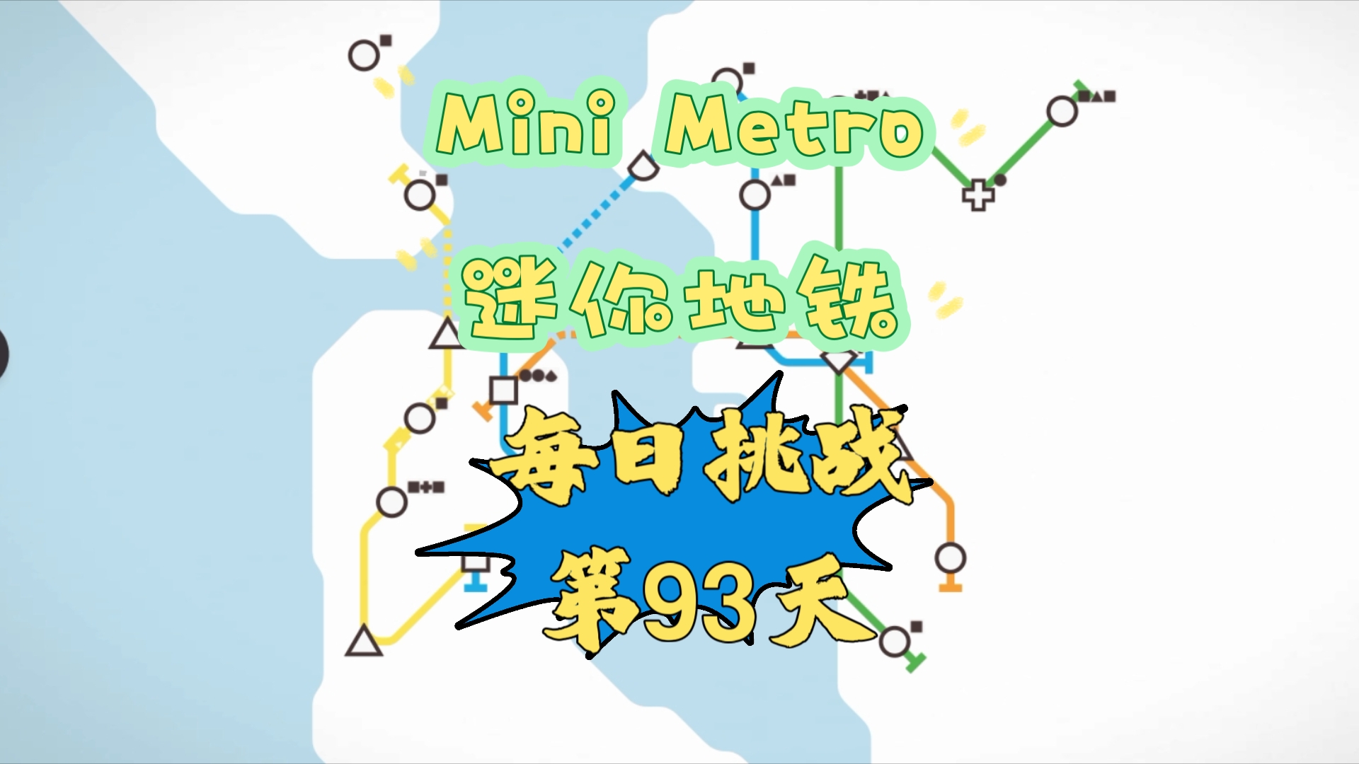 迷你地铁破解版最新(迷你地铁破解版最新版本下载)