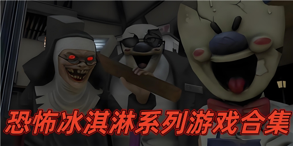 下载恐怖冰淇淋2破解版(恐怖冰淇淋2破解版免广告)