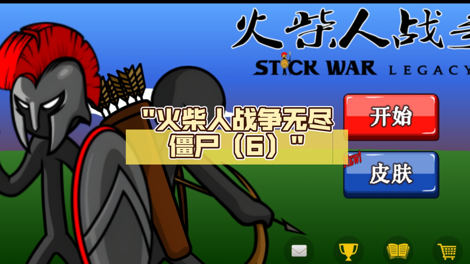 火柴人战争有僵尸的版本(火柴人战争新版本僵尸版本下载中文版)