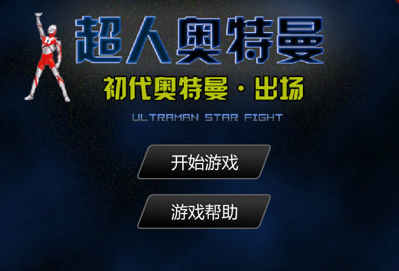 超人奥特曼游戏帮助(奥特曼之超人全部解锁)