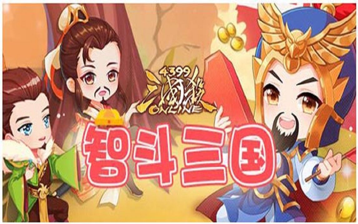 智斗三国修改器(智斗三国兑换商店)