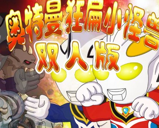 无奥特曼狂扁小怪(狂扁小怪兽无限金币破解版)