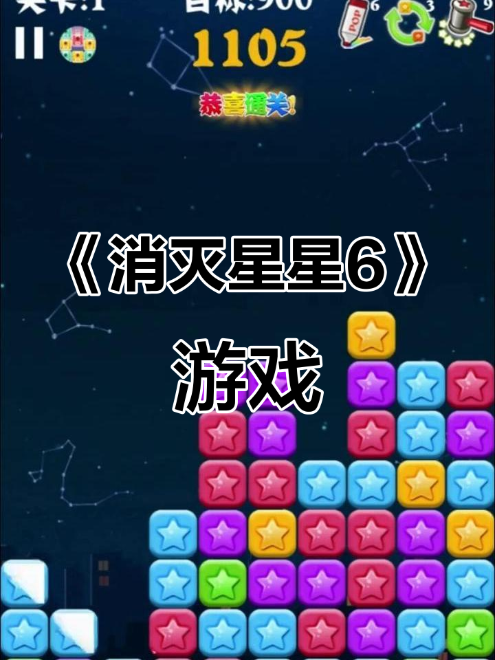 游戏星星大消除游戏攻略(星星大消除可提现下载领红包)
