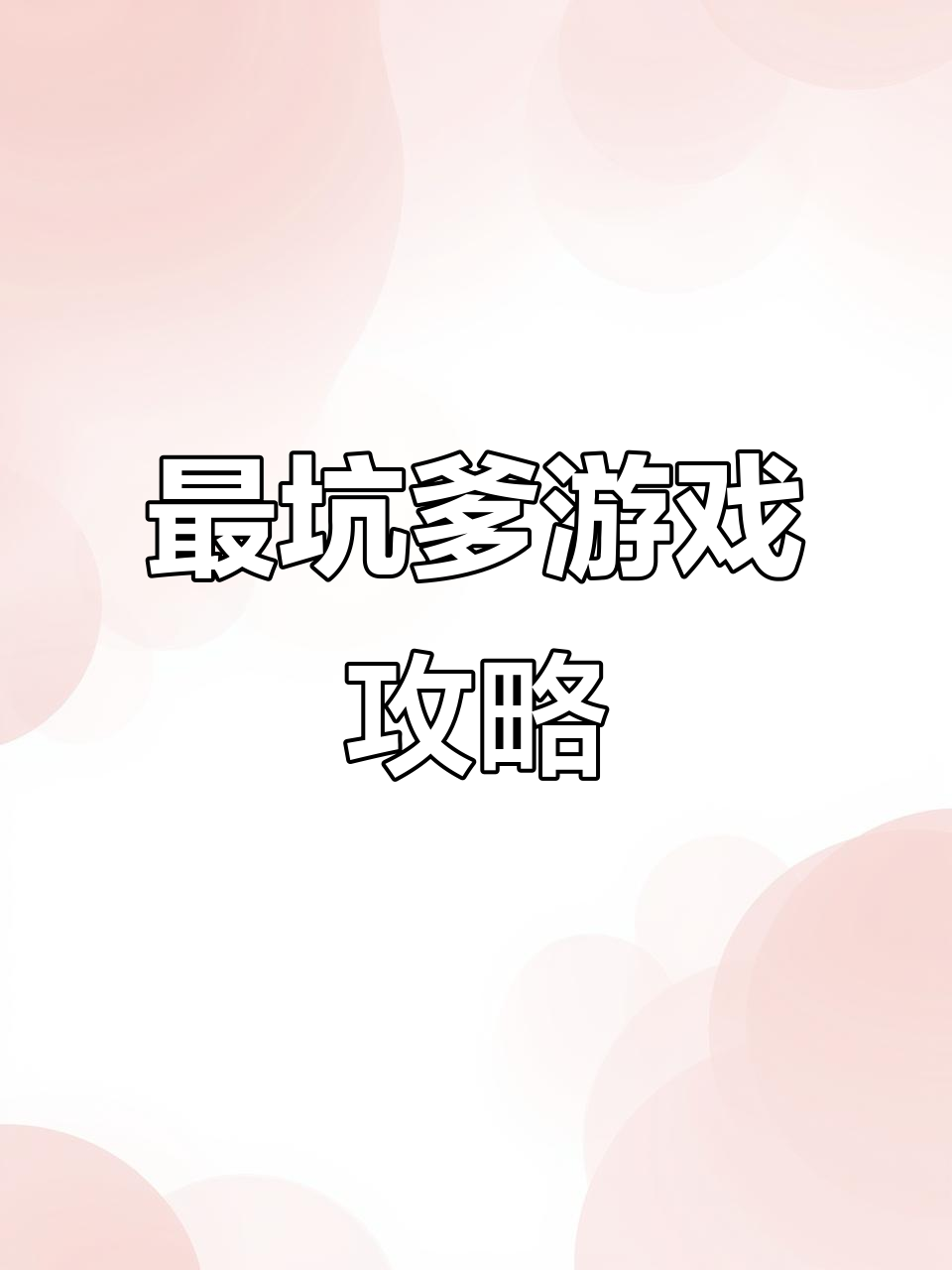 史上坑爹的游戏7的攻略()