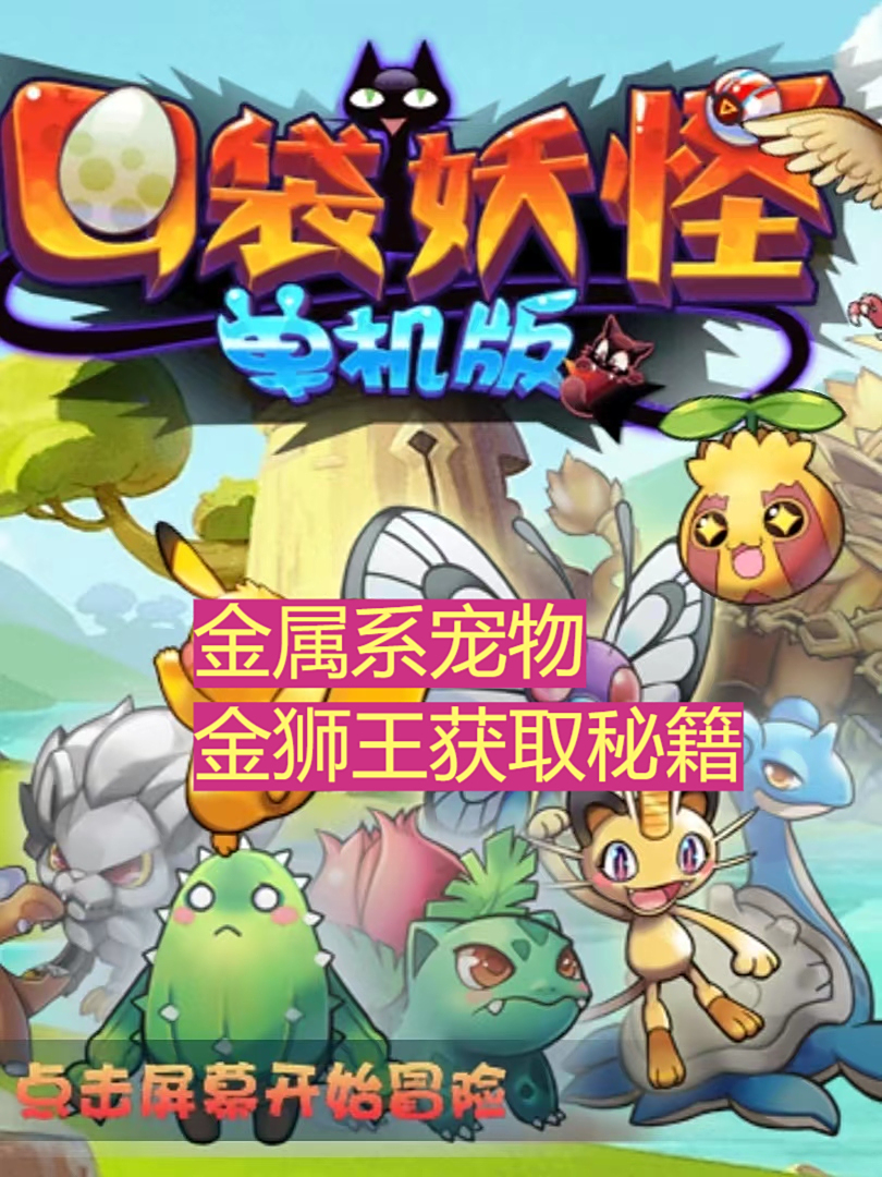 口袋妖怪小游戏破解版(口袋妖怪游戏破解版无限钻石无限金币)