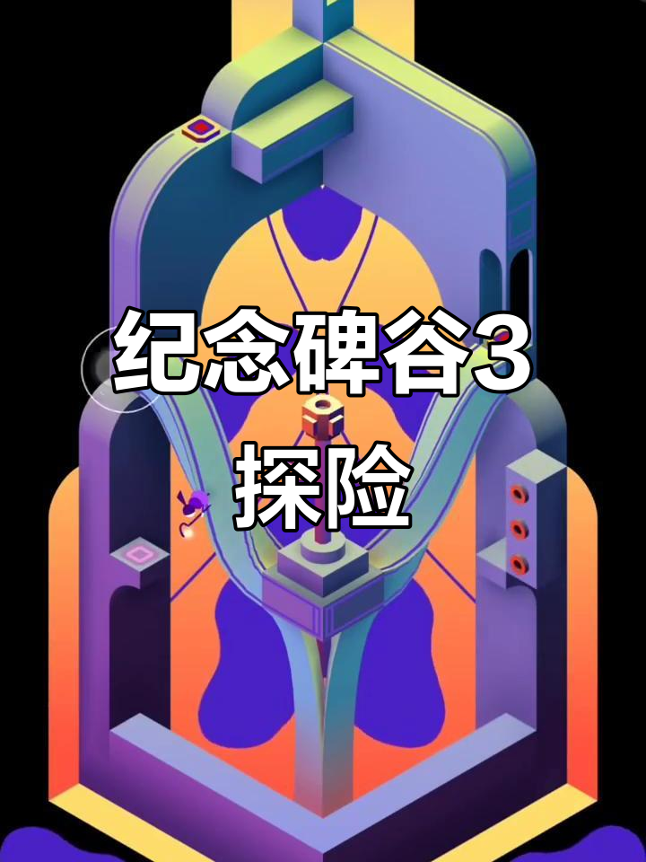纪念碑谷的梦破解版(纪念碑谷破解版乐游网)