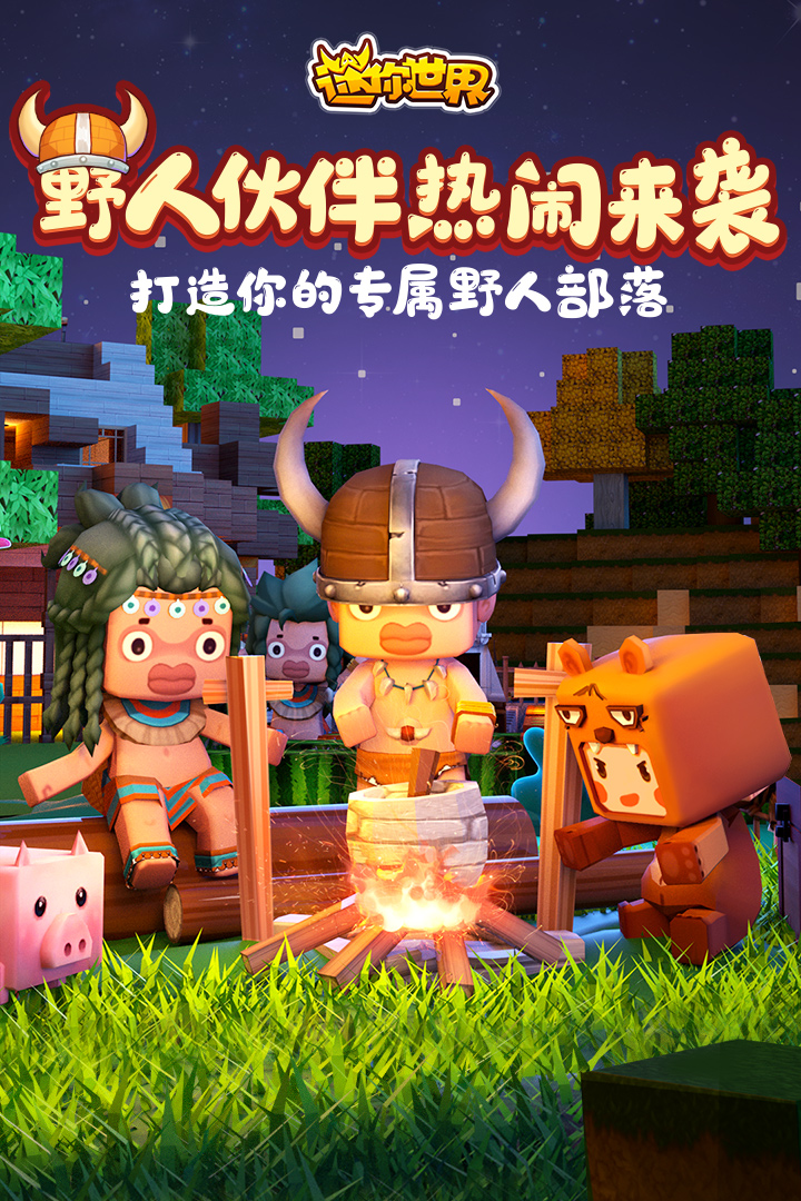 迷你世界最新2020年(迷你世界最新2020年版本下载)