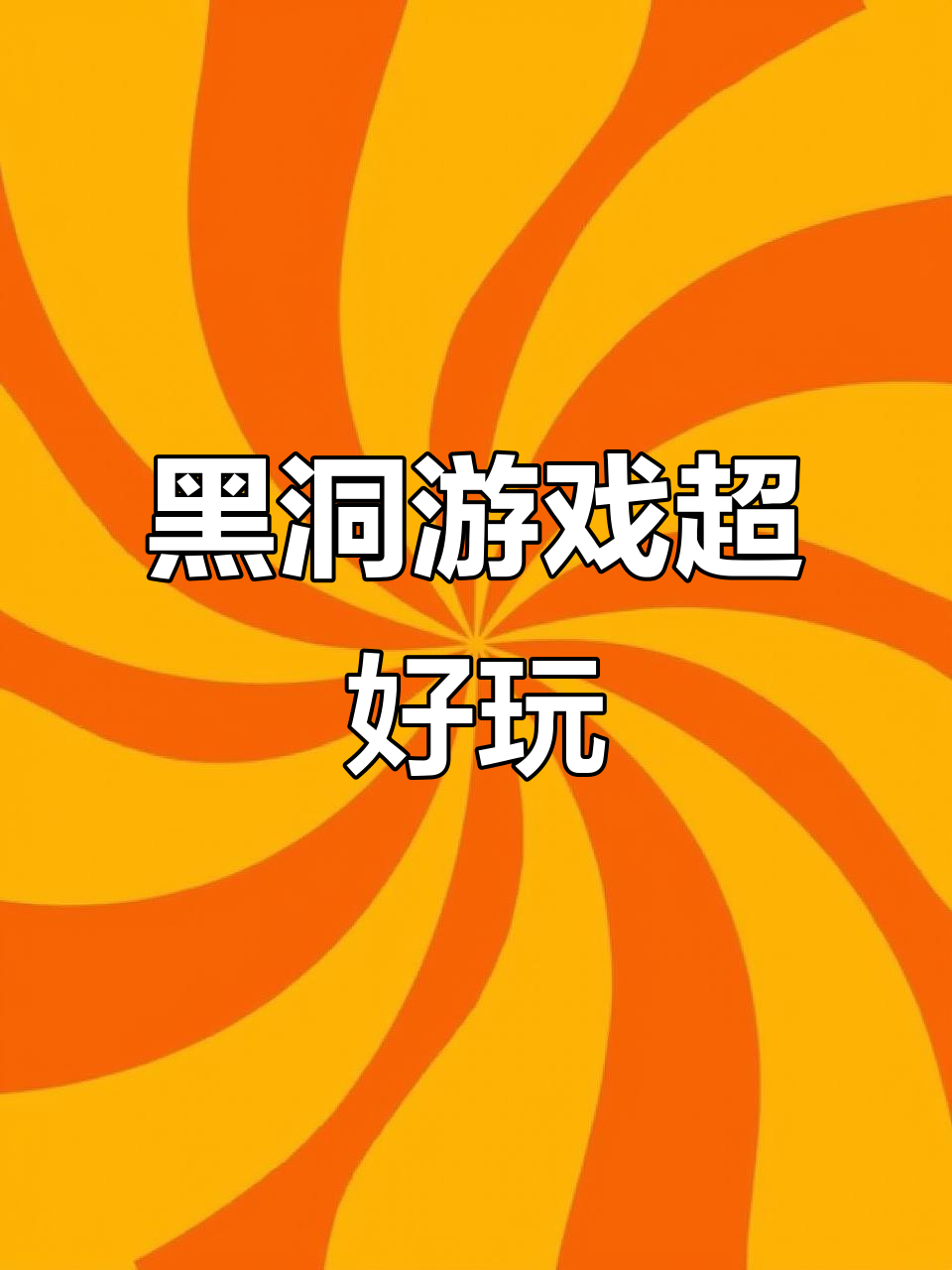 游戏红球进黑洞攻略(红球进黑洞4关怎么过)