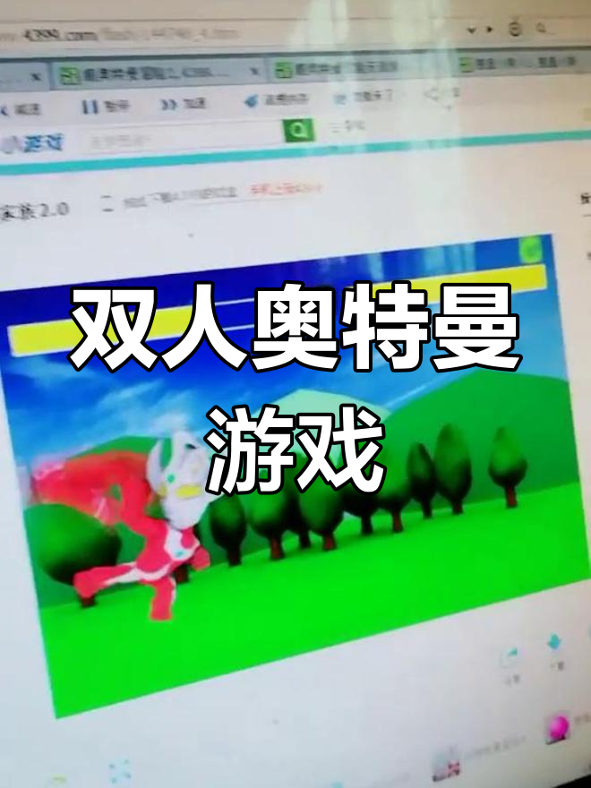 奥特曼二小游戏(奥特曼小游戏大全在线玩)