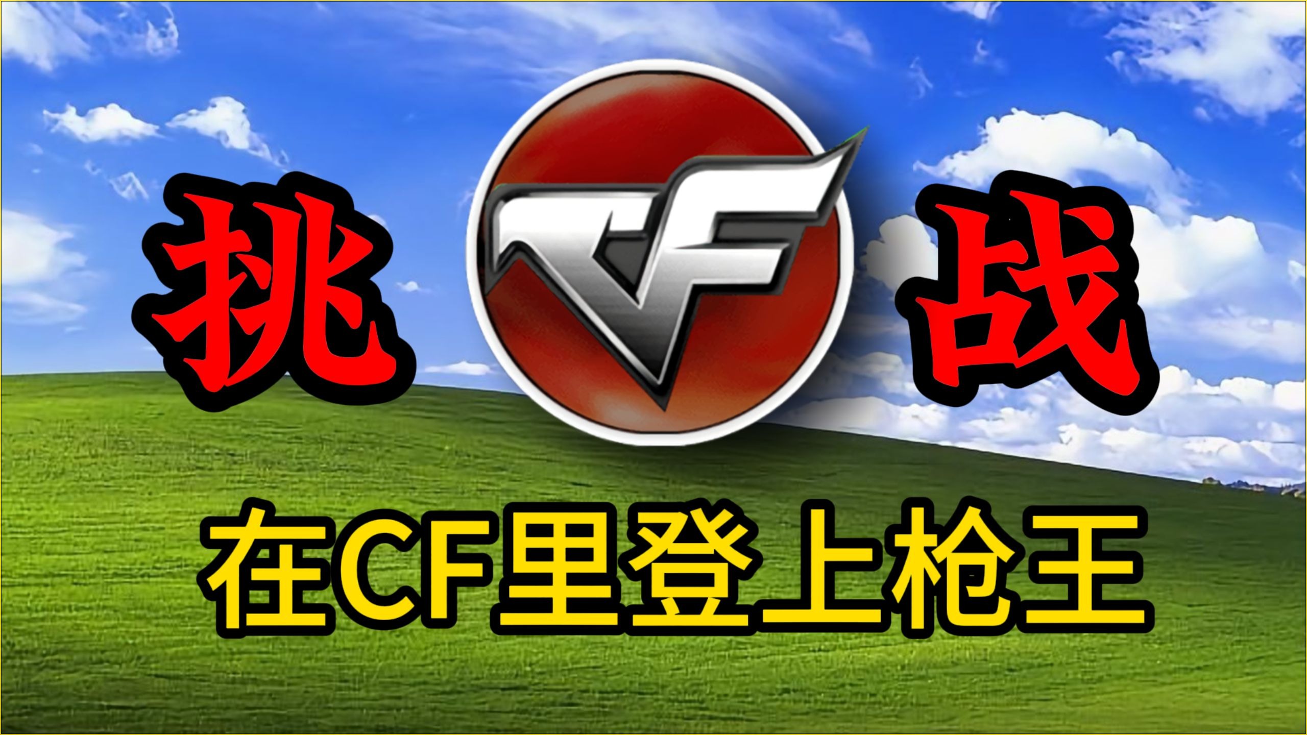 cf打靶枪手升枪王(穿越火线枪战王者靶场)