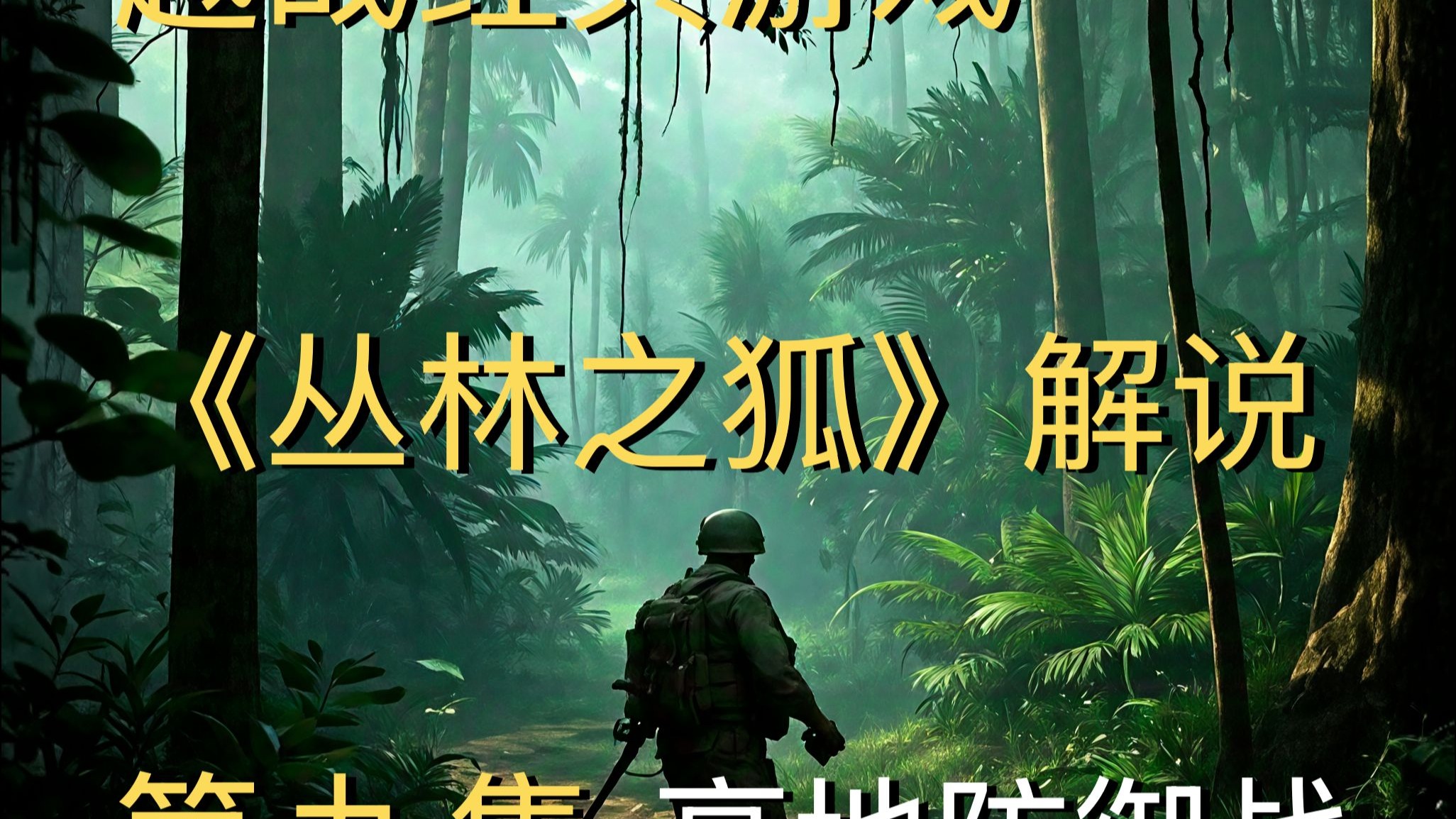 丛林防御攻略(丛林抵御战游戏)