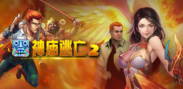 神庙逃亡游戏迅雷下载(神庙逃亡下载1普通下载)