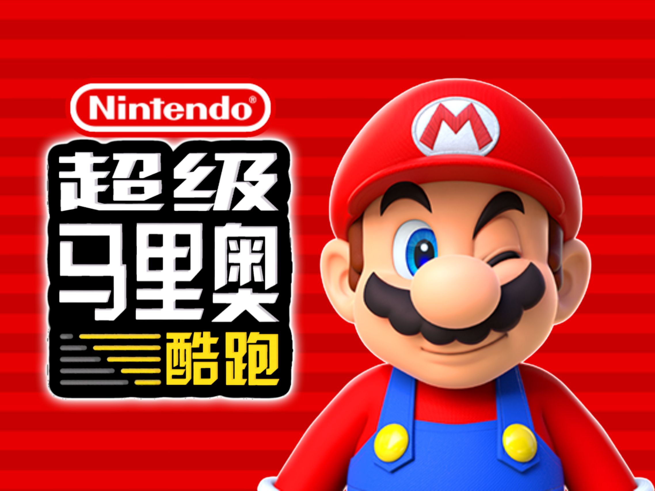 超级玛丽老版本下载(老版超级玛丽手机游戏)