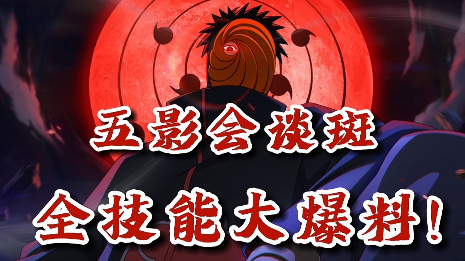 火影忍者五影集结游戏(火影忍者五影集结手游什么阵容最强)