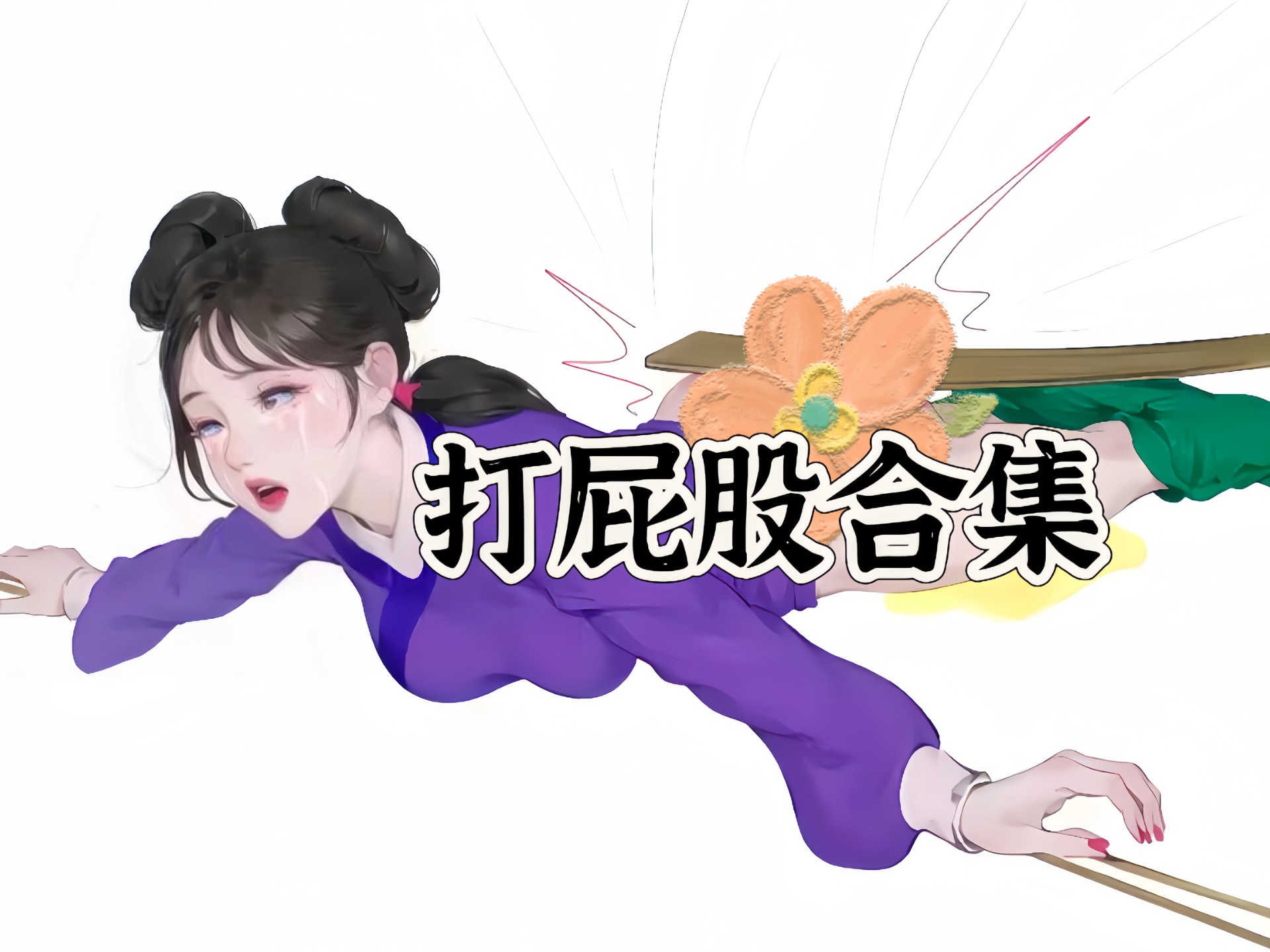 打屁股2破解版(打屁股2破解版下载安装)