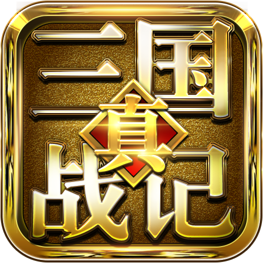三国战记无敌版安卓(三国战记无限币完整版下载)