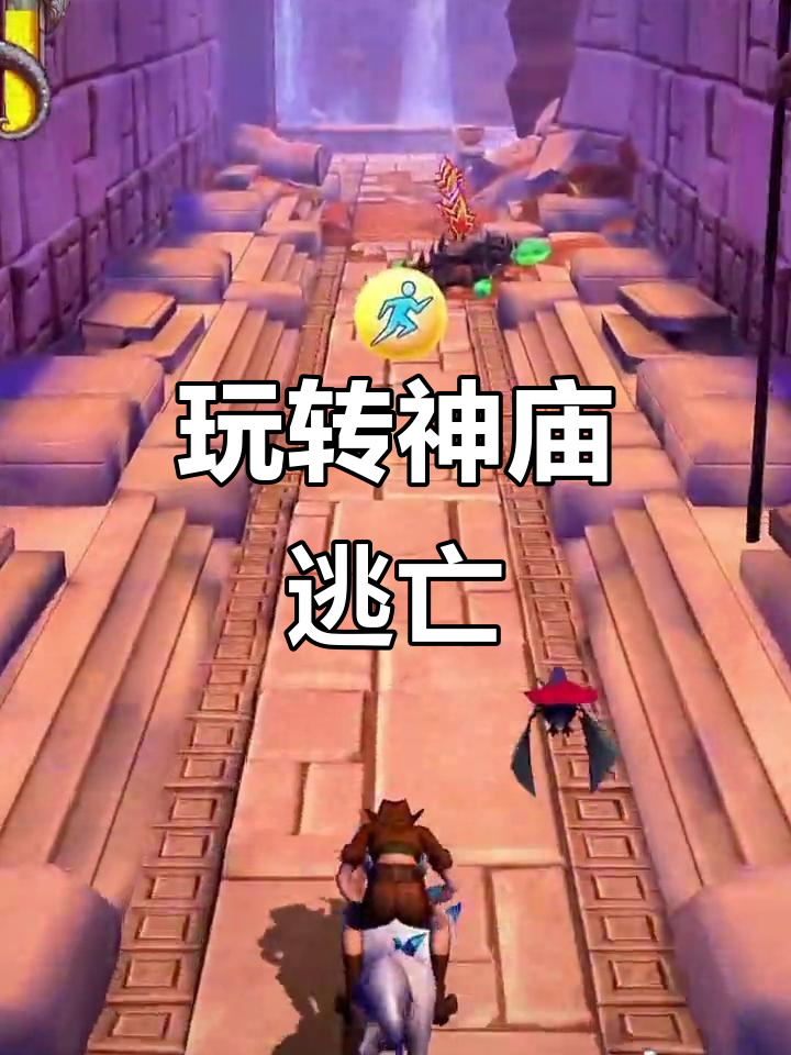 王神庙逃亡游戏(神庙逃亡的游戏视频)