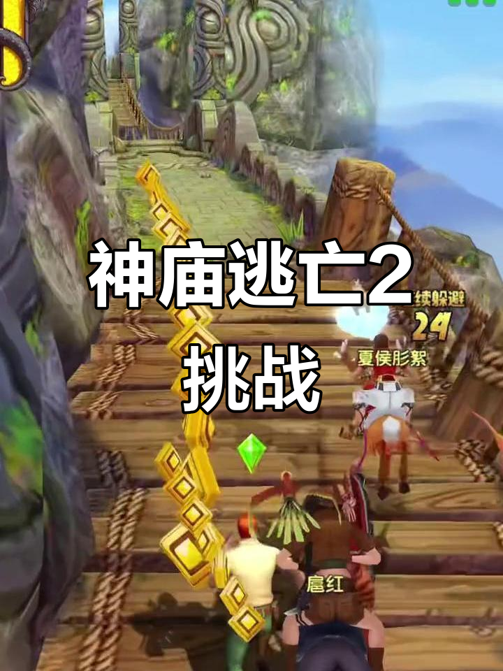 在神庙大逃亡游戏(在神庙大逃亡游戏中,吃一个黄色钱币可以得1元钱)