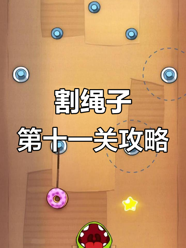 割绳子1.2攻略(割绳子122攻略)