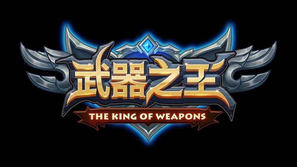武器之王的最强礼包码(武器之王礼包激活码列表)