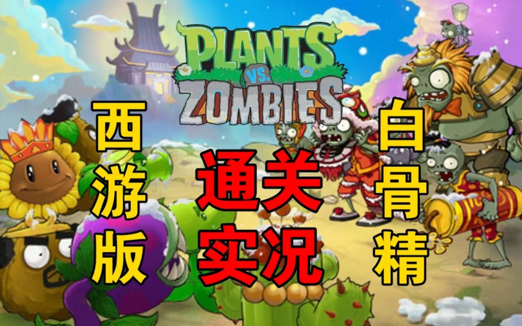 值大战僵尸西游破解版(大战僵尸西游版无限钻石金币版)