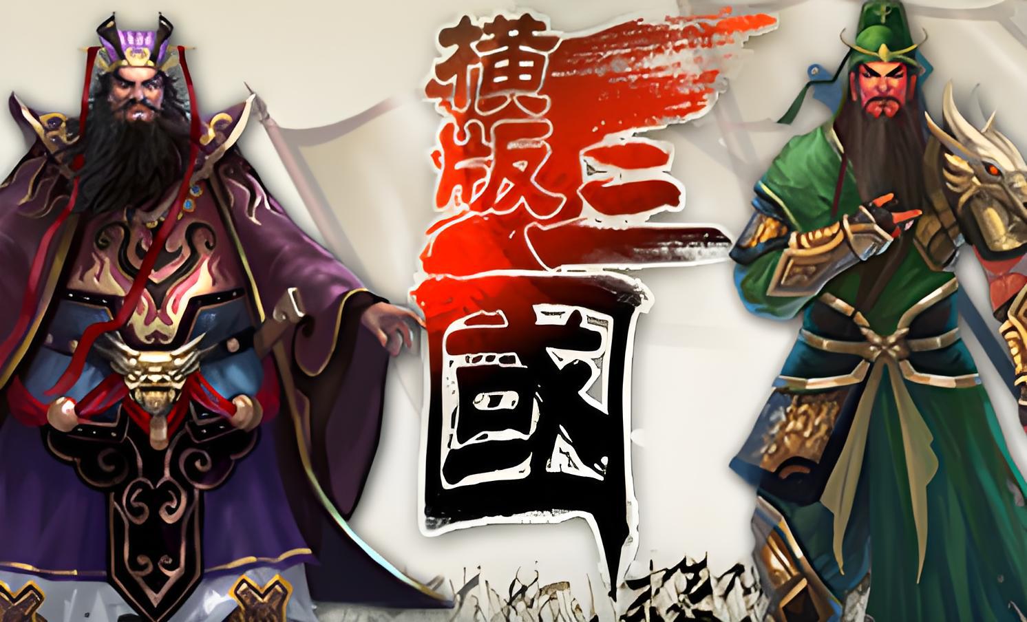 关于三国游戏全部(最新的关于三国的游戏)