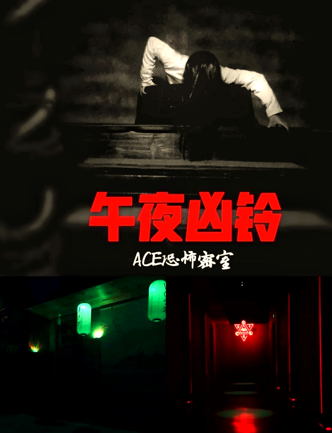 真实恐怖鬼屋图文攻略()