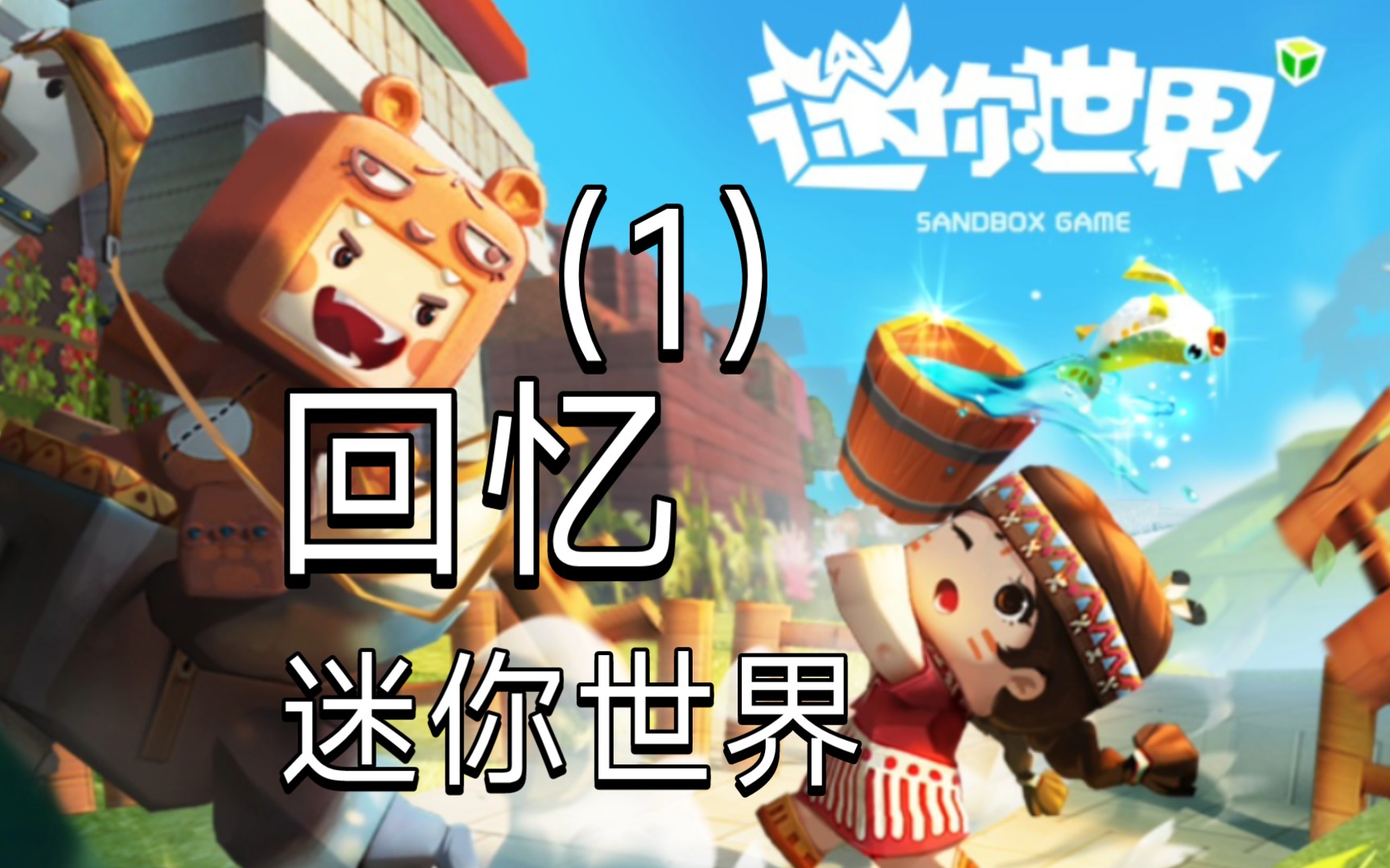 迷你世界最版破解版下载(迷你世界破解版的下载2020年)