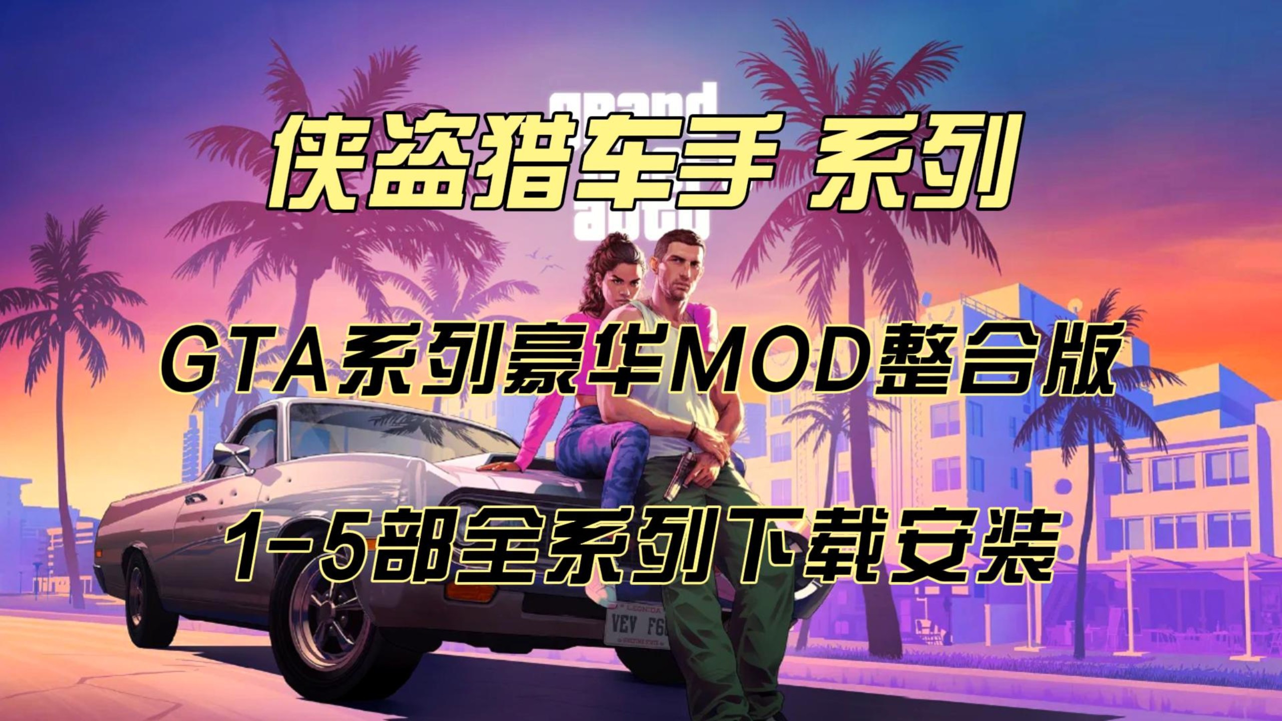 侠盗猎车手安卓修改版(侠盗猎车手中文作弊版下载)