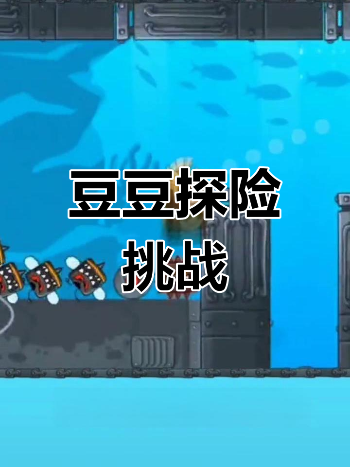 豆豆大冒险闯关破解版()