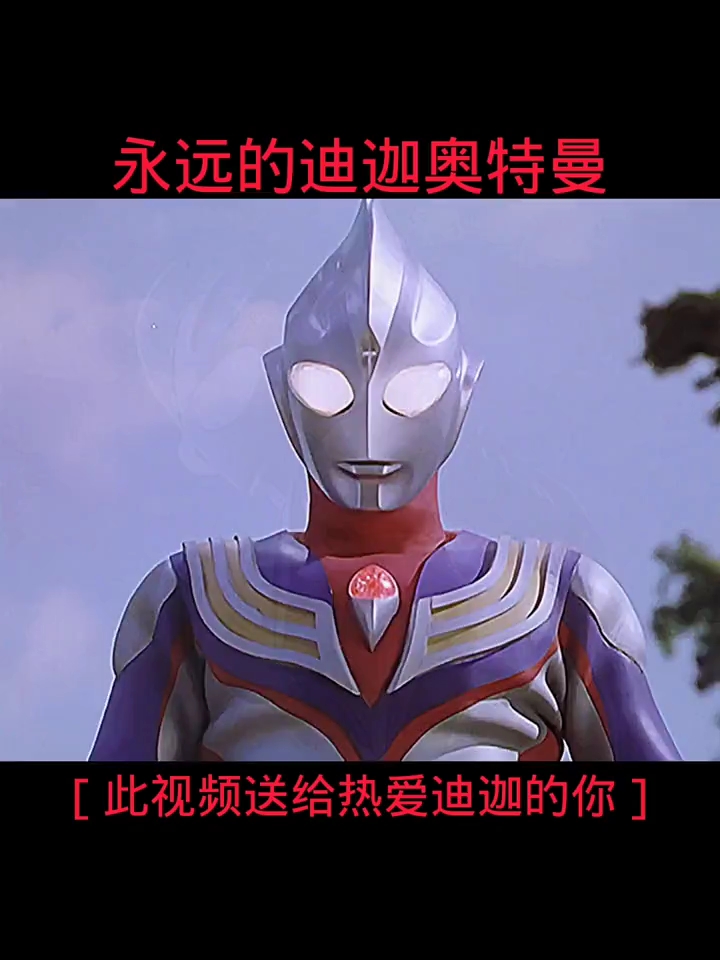 天天把迪迦奥特曼(天天把迪迦奥特曼变成怪兽)
