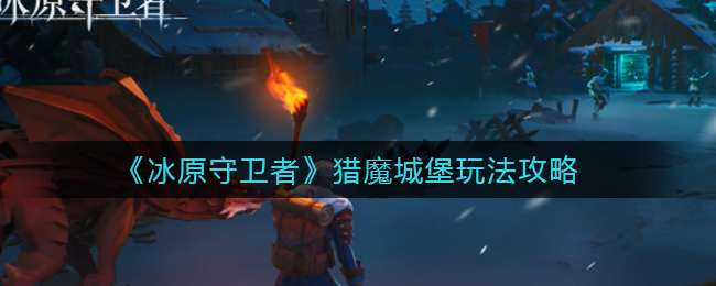 堡垒守卫者攻略(堡垒之夜守卫家园怎么玩)