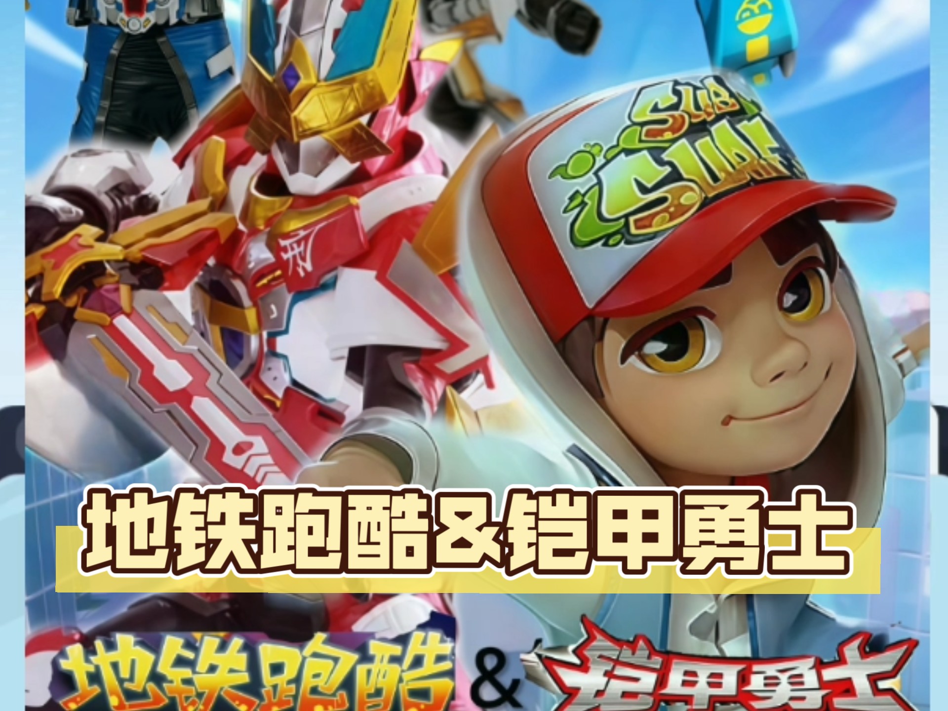 铠甲勇士闯关酷跑(铠甲勇士跑酷无限金币版)