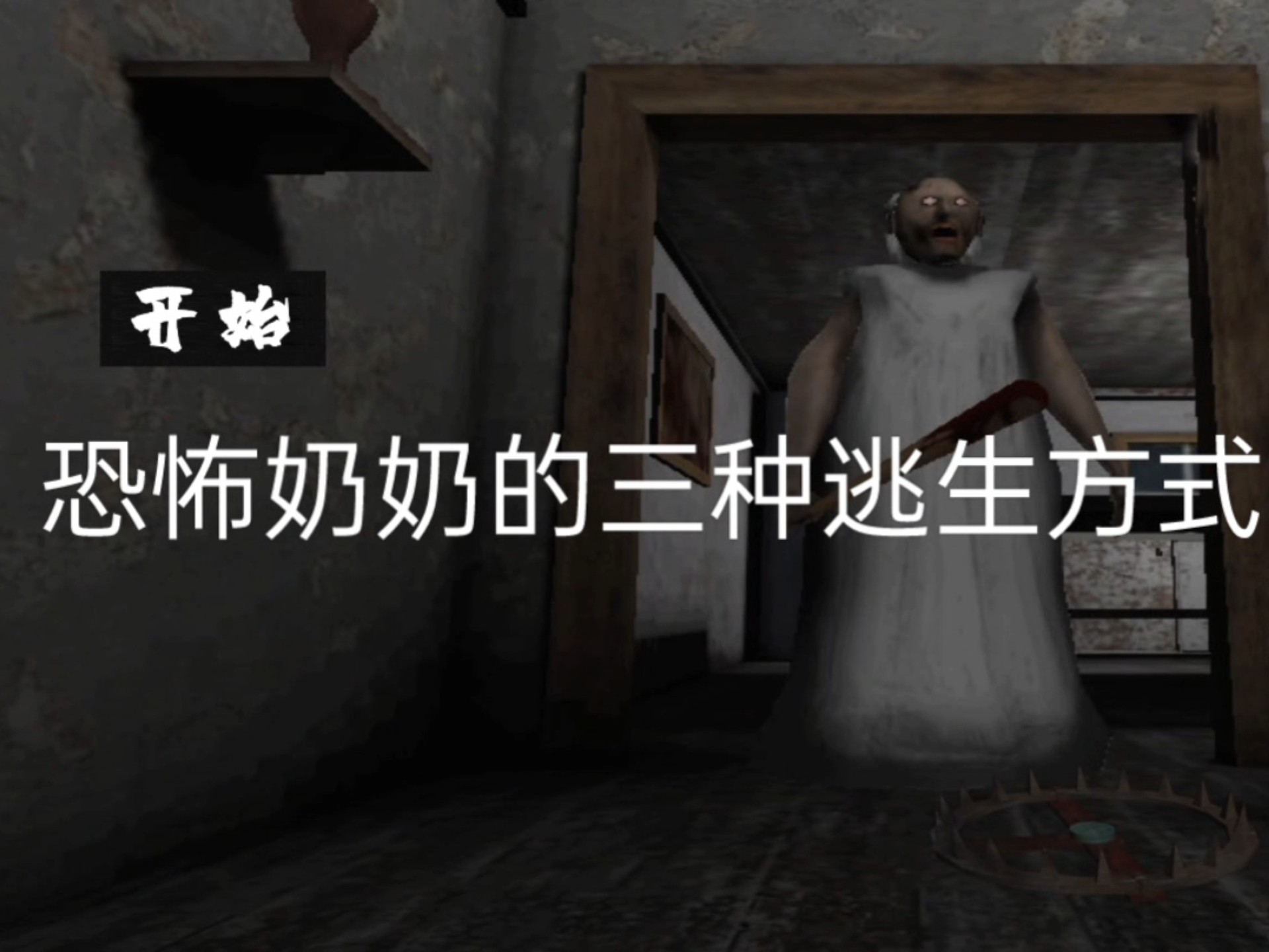 恐怖逃离攻略(恐怖逃离攻略游戏)