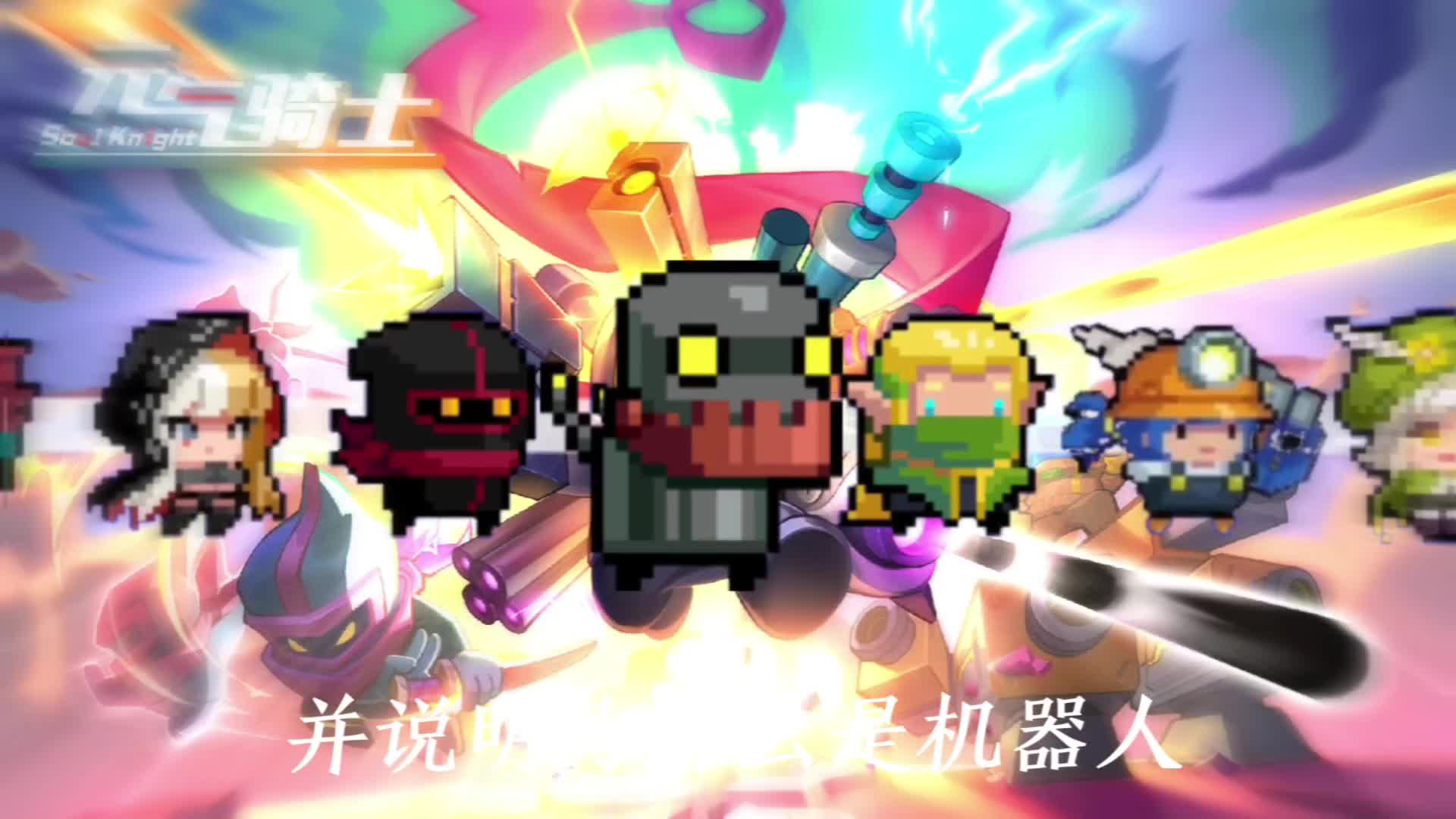 无敌破解版的元气骑士(元气骑士破解无敌版下载282)