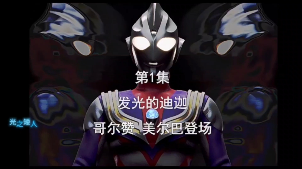 迪迦奥特曼嗯回家(迪迦奥特曼来家做客)