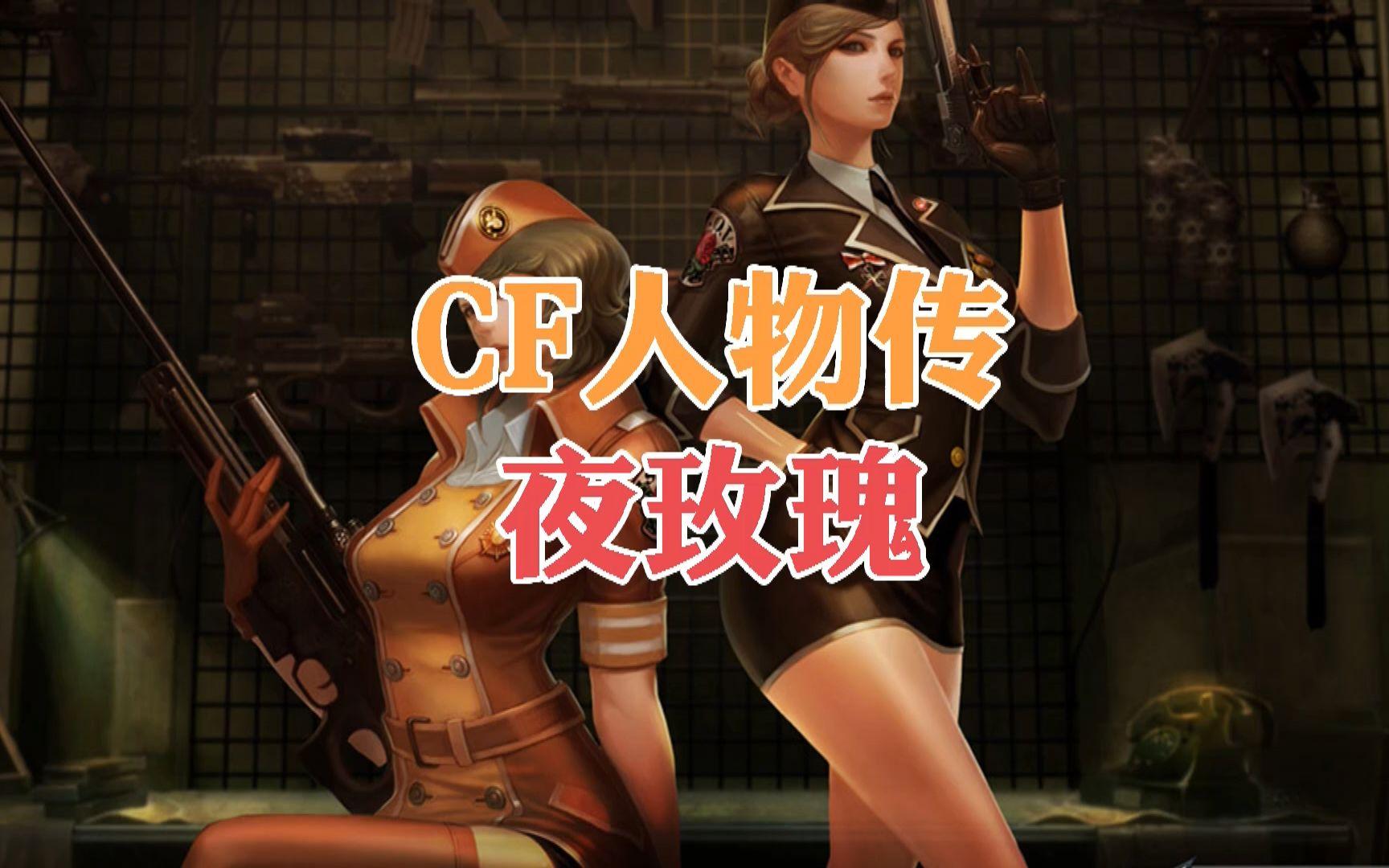 cf手游夜玫瑰声音(cf手游夜玫瑰2017属性)