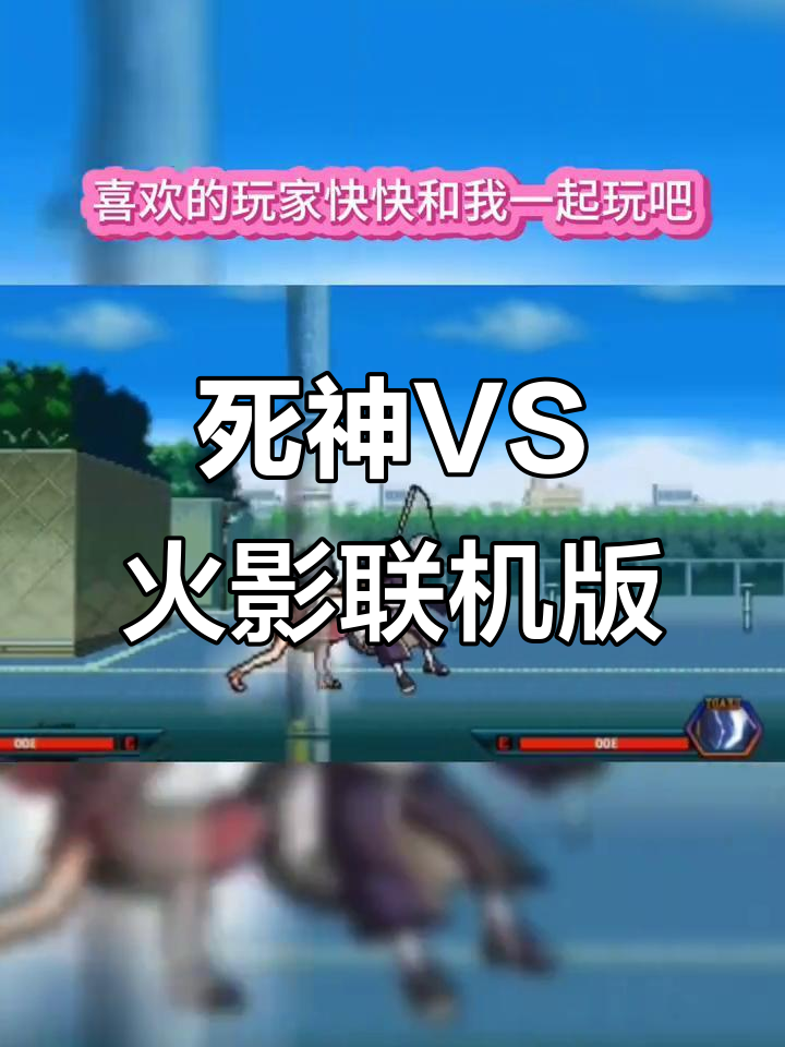 死神vs火影修改版本手机版下载(死神vs火影修改版本手机版下载安装)
