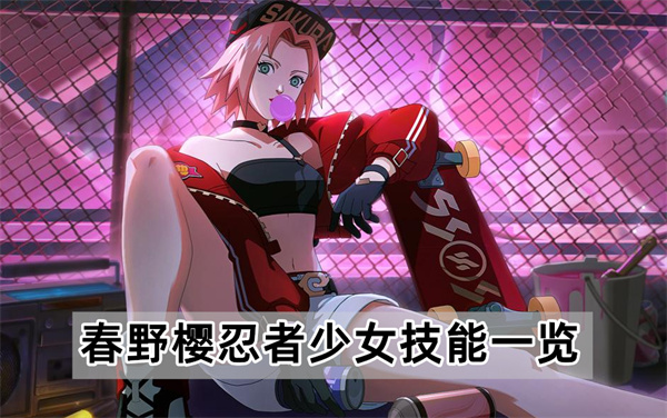 火影忍者游戏小樱的兴趣()