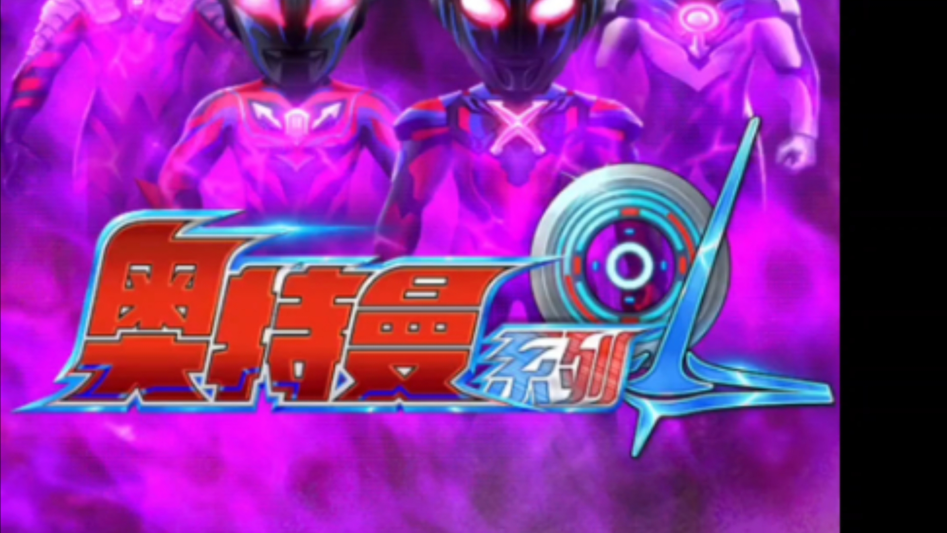 奥特曼youxi(奈克瑟斯奥特曼游戏)