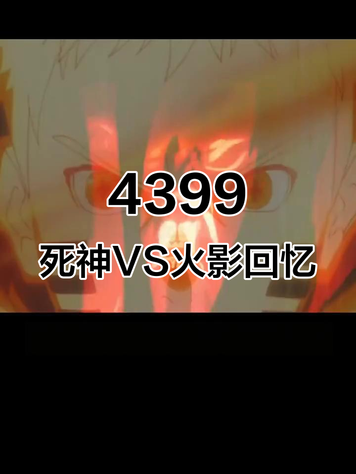 死伸vs火影(死神vs火影jojo版)