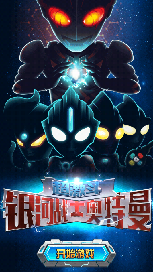 超多奥特曼游戏下载(我要玩很多很多奥特曼的游戏)