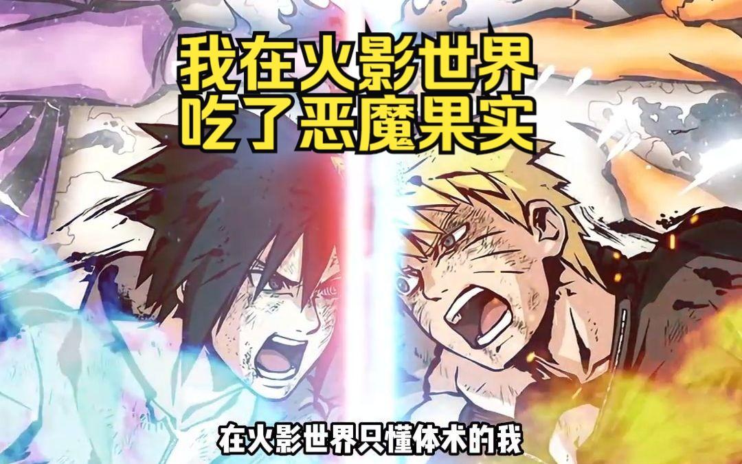 火影之百变恶魔(火影之恶魔法则免费阅读)