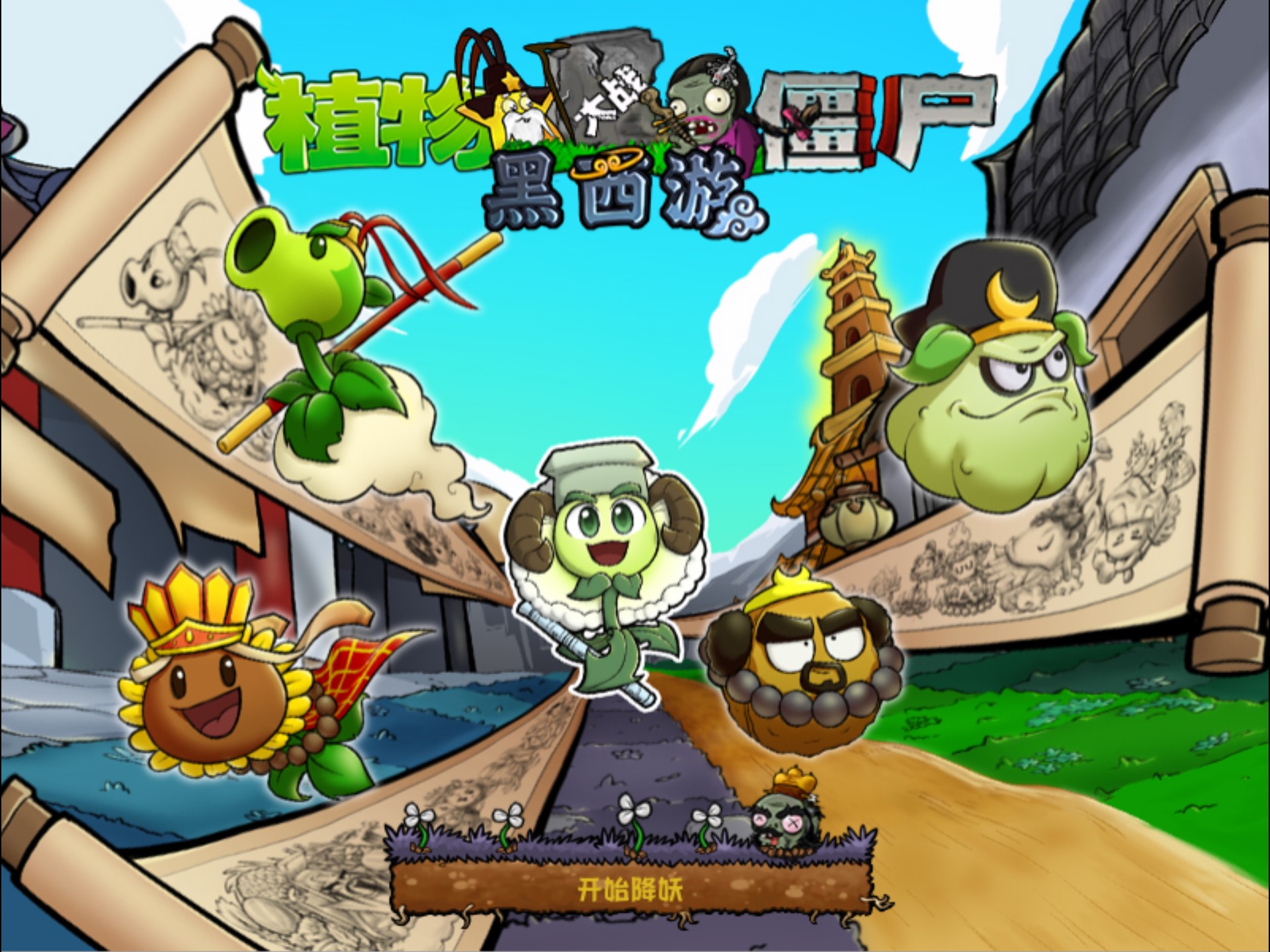 西游大战僵尸1(西游大战僵尸1boss大全图鉴)