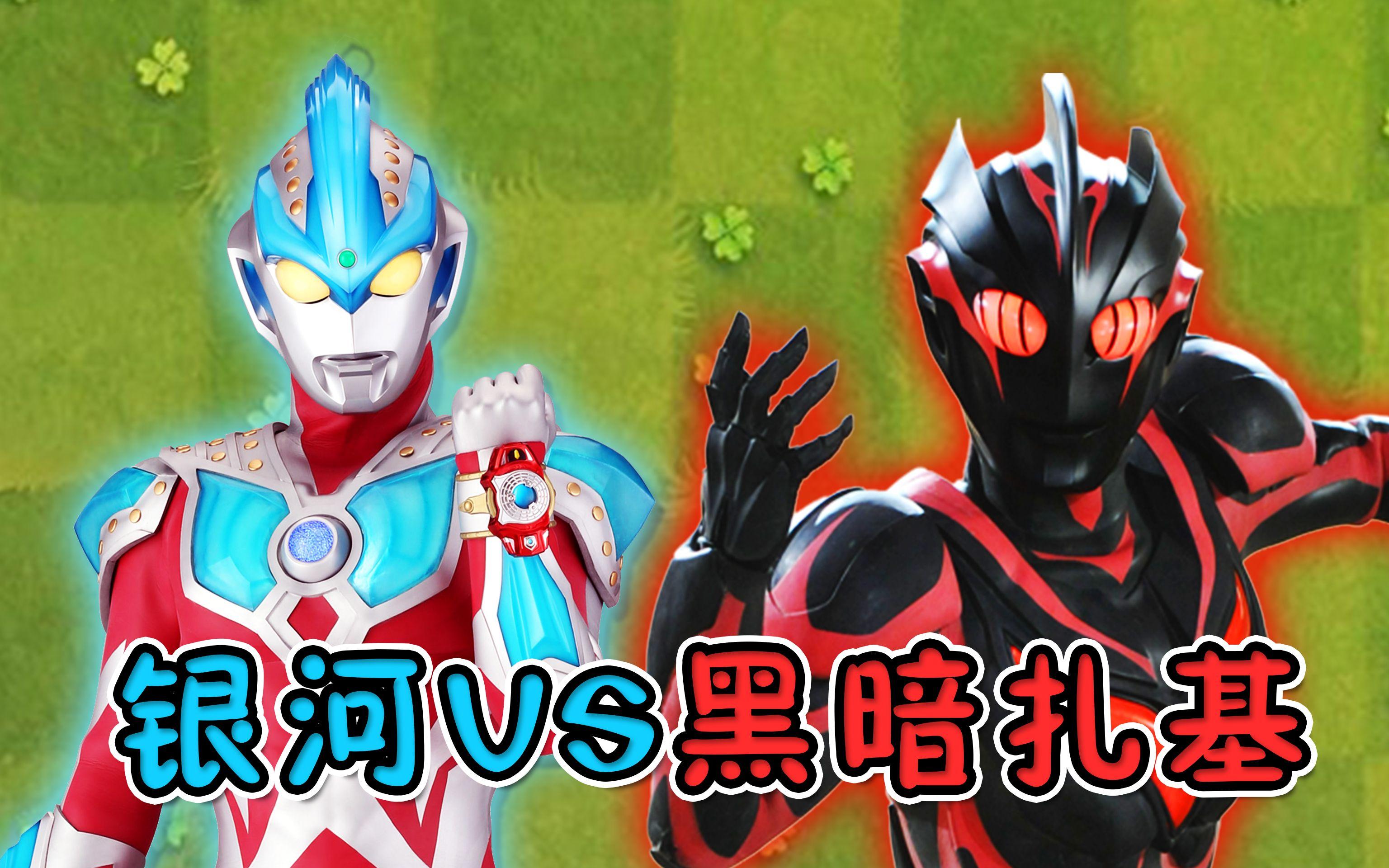 奥特曼大打僵尸(奥特曼打僵尸破解版)