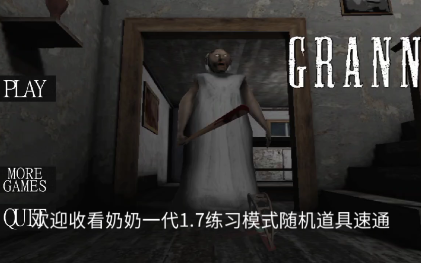 恐怖作弊菜单版本奶奶()